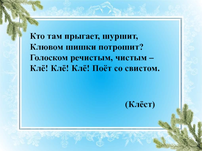 3 класс изложение клесты школа россии презентация обучающее