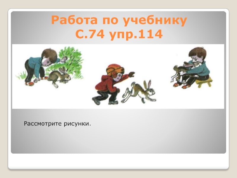 Составление текста по сюжетным картинкам 3 класс упр 180 презентация