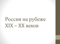 Россия на рубеже XIX – XX веков
