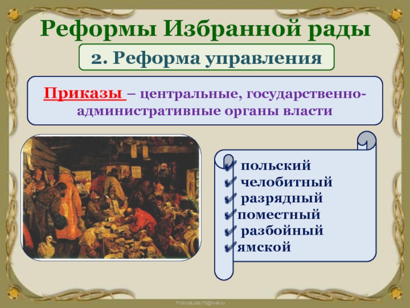 Цель создания избранной рады. Реформы избранной рады система приказов. Реформа гос управления избранной рады. Реформы избранной рады приказы. Реформы избранной рады реформа управления.