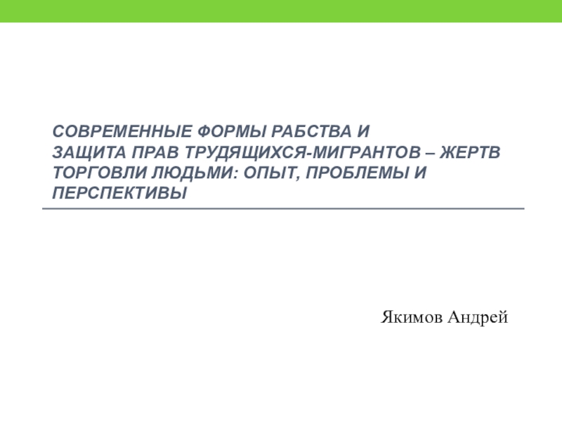 Современные формы рабства и Защита прав трудящихся-мигрантов – жертв торговли