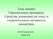 Тема лекции: Гормональные препараты. Средства, влияющие на тонус и