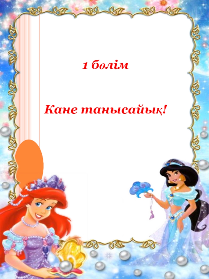 1 бөлім
Кане танысайық!