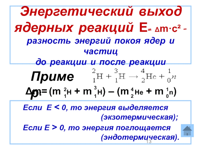 Энергия реакции. Вычислите энергетический выход ядерной реакции. Как найти энергию при ядерной реакции. Энергетический выход ядерной реакции формула для расчета. Определите энергетический выход ядерной реакции.