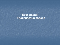 Тема 3 Задача лінійного програмування та мето ди її розв ’ язання