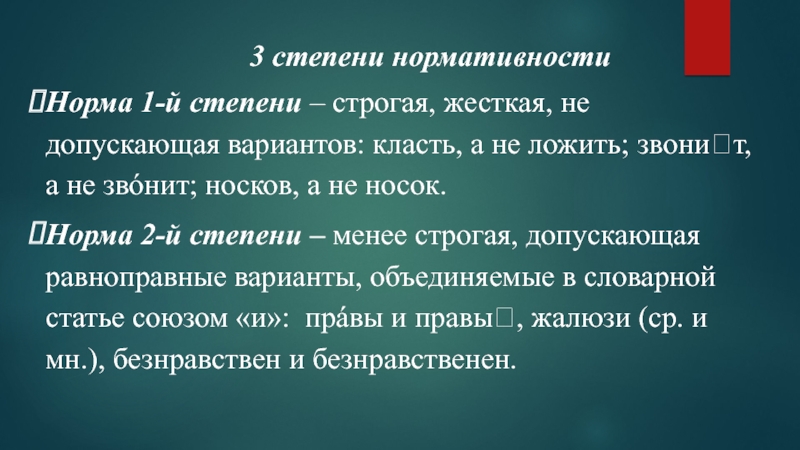 Строгая норма литературного языка. Степени нормативности. Три степени нормативности. Три степени нормативности языковой нормы. Степени нормативности примеры.