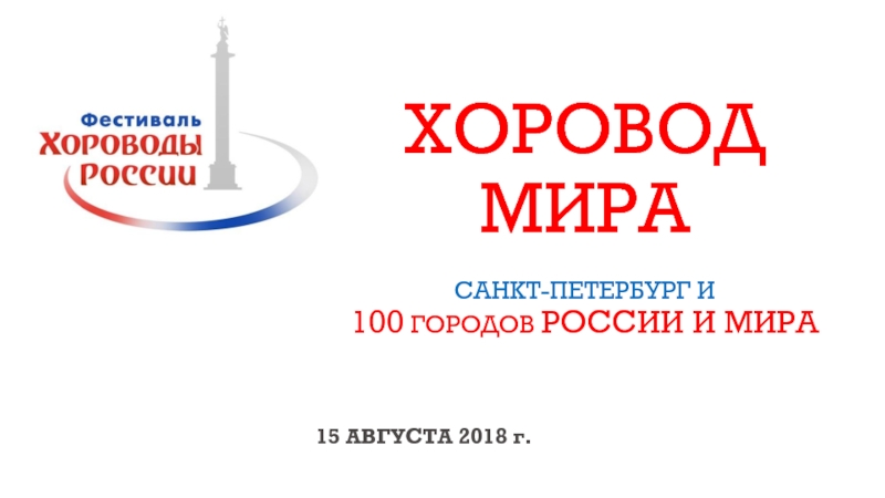 Презентация Хоровод мира Санкт-Петербург и 100 ГОРОДОВ РОССИИ И МИРА