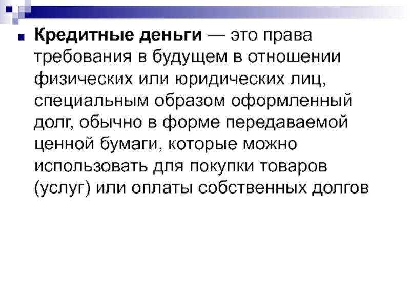 Специальным образом. Кредитное право. Взаимосвязь и взаимообусловленность функций денег. Взаимообусловленность денег. Функции денег как система и их взаимообусловленность. Реферат.