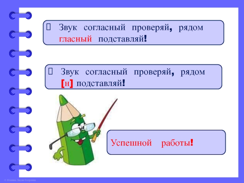 Проверка рядов. Звук согласный проверяй рядом гласный подставляй. Звук согласный проверяй рядом гласный подставляй правило. Рядом гласный подставляй. Правила звук согласный проверяй, рядом гласный подставляй.