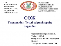 С.Ж.АСФЕНДИЯРОВ АТЫНДАҒЫ
ҚАЗАҚ ҰЛТТЫҚ МЕДИЦИНА УНИВЕРСИТЕТІ
КАЗАХСКИЙ