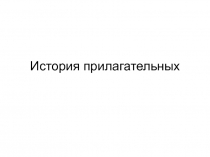 История прилагательных