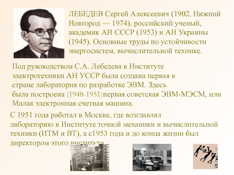 Сергей лебедев презентация