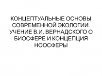 Концептуальные основы современной экологии