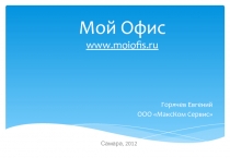 Мой Офис www.moiofis.ru