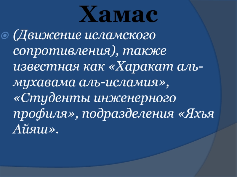 Помощь хамасу. «XAMAC» кратко.