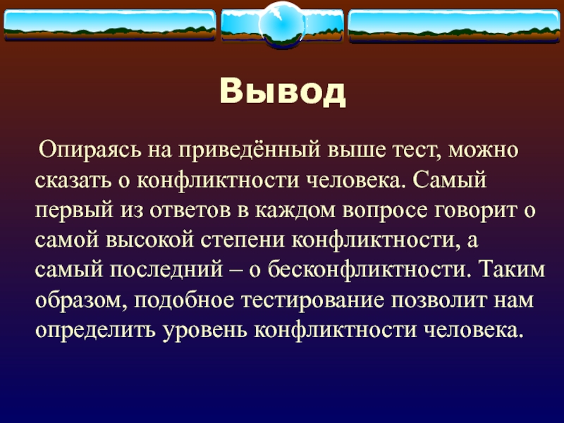 Выше тест. Самооценка конфликтности. . Вывод опирается. 