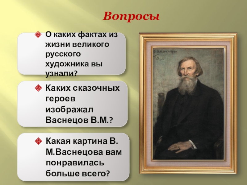 Презентация васнецов художник сказочник