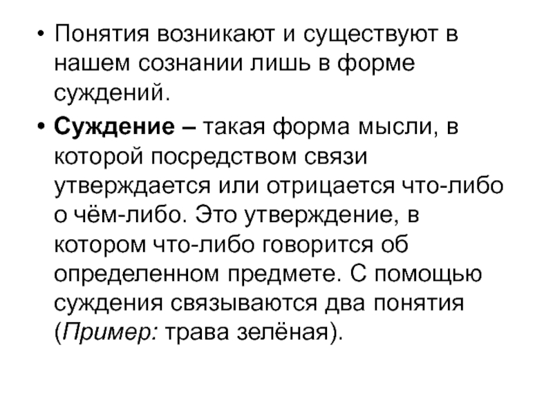 Посредством связи. Как возникает понятие. Гносеология Парменида. Гносеология Зенона. Возможность получения истинного знания отрицается кем.