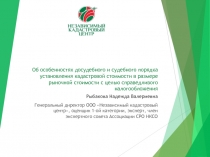 Об особенностях досудебного и судебного порядка установления кадастровой