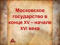 Московское государство в конце XV - начале XVI века