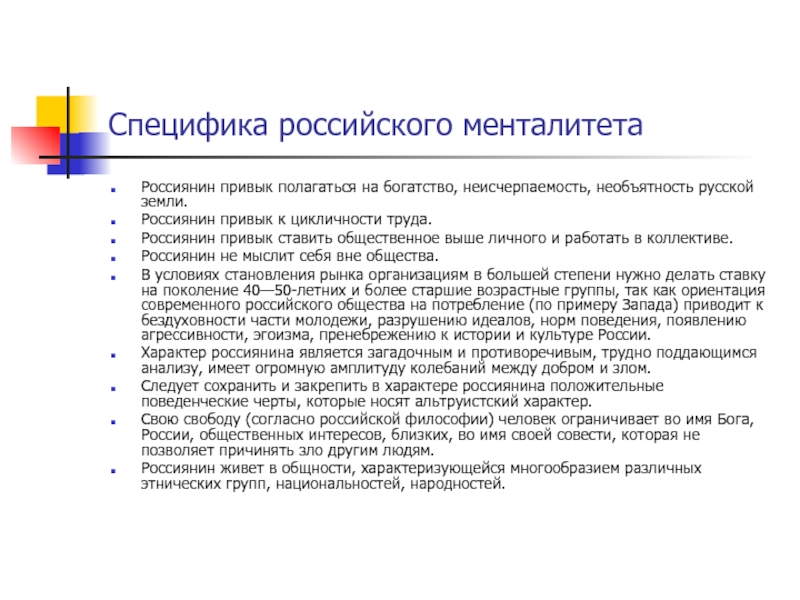 Российская ментальность рассматривает труд как. Черты российского менталитета. Особенности трудовой ментальности россиян. Специфика России. История русского менталитета.