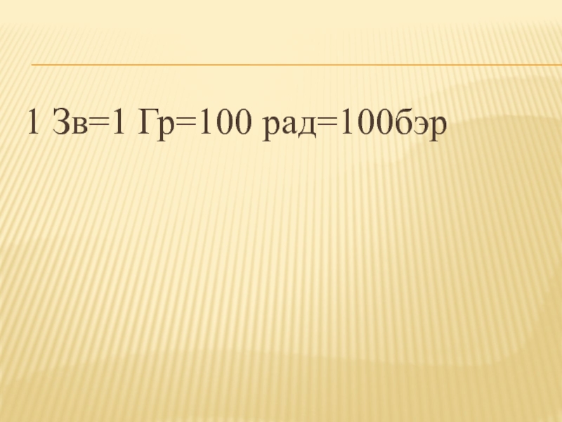 100 Бэр. 100 Рад. 1 Рад на 100м. 1 Бэр 1 гр.