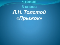 Л.Н. Толстой Прыжок 3 класс