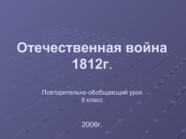 Отечественная война 1812г 8 класс