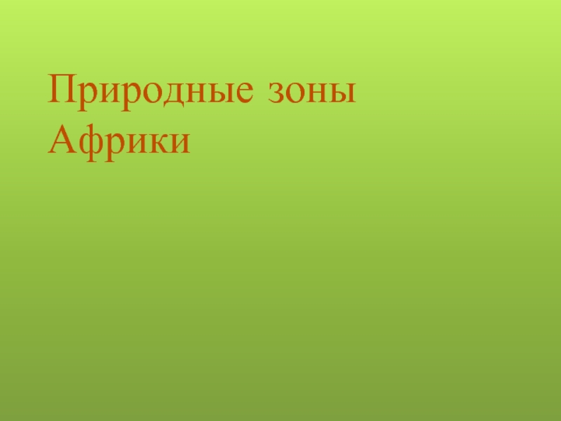 Презентация Природные зоны Африки