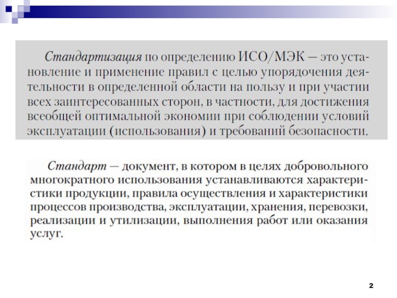 Национальная стандартизация определение. Органы стандартизации.