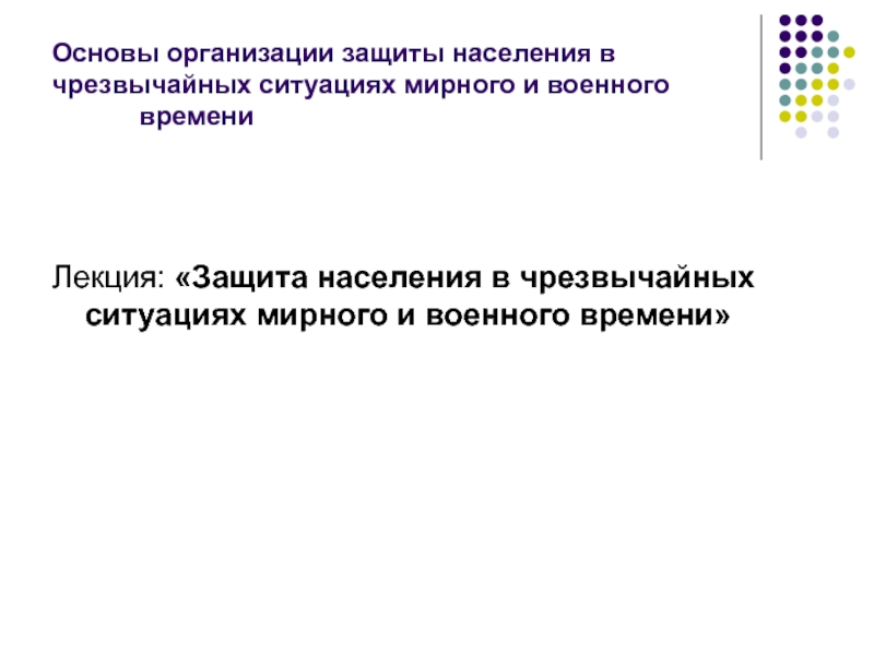 Основы организации защиты населения в чрезвычайных ситуациях мирного и военного