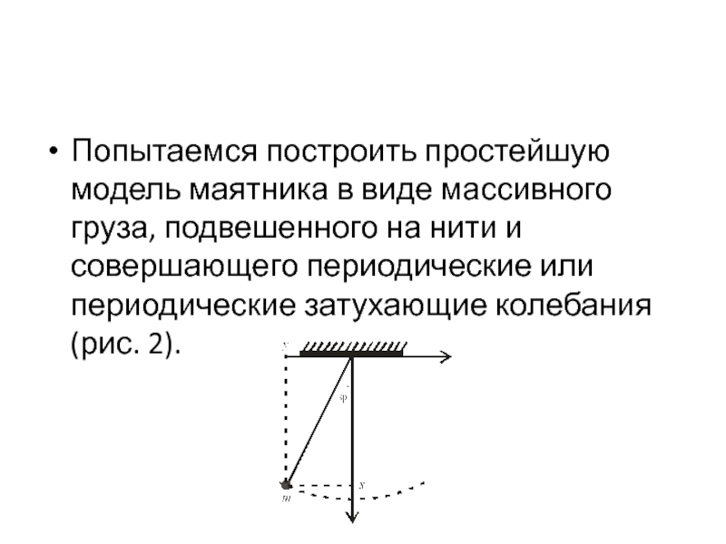 Массивный груз подвешен на нити. Модель маятника шулера.