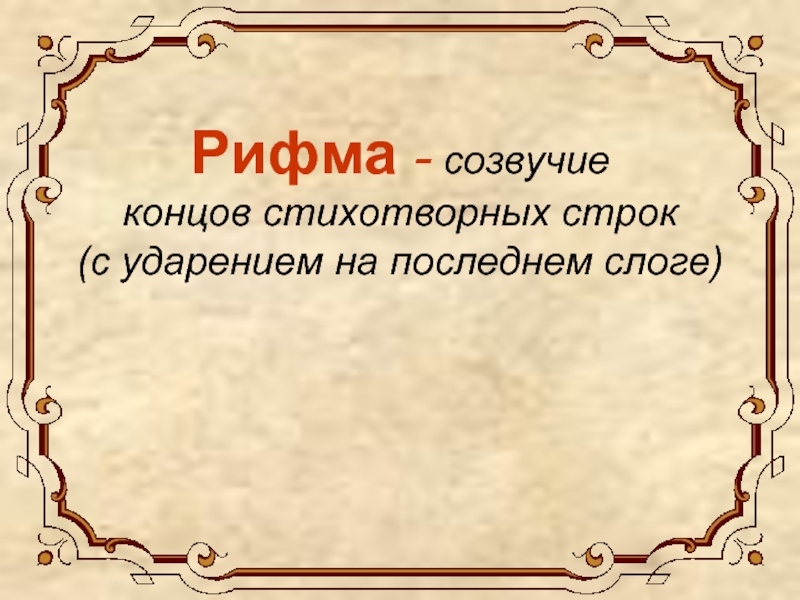 Как называется созвучие концов стихотворных строк. Рифма это Созвучие концов стихотворных строк. Созвучность окончаний поэтических строк.. Созвучие окончаний стихотворных строк это. Созвучие концов поэтических строк.