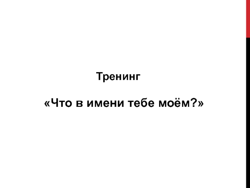 Тренинг
Что в имени тебе моём?