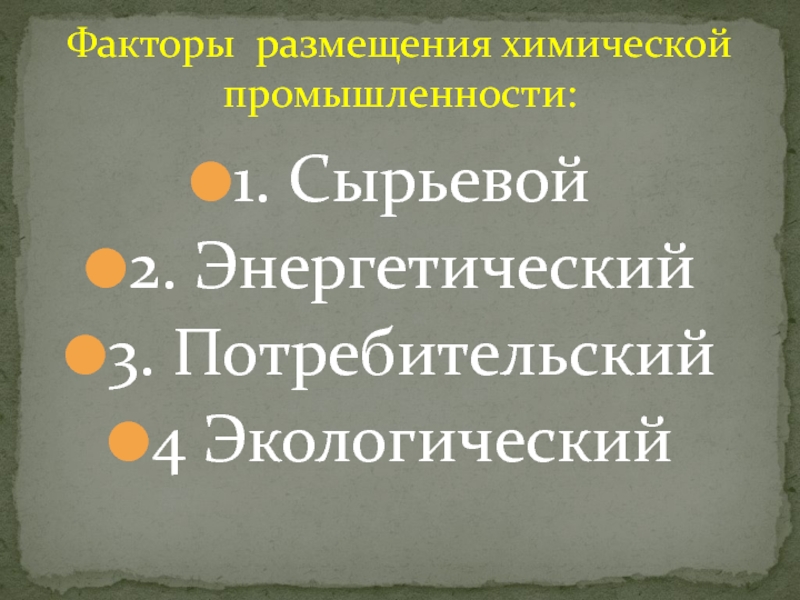 Размещение химической промышленности. Факторы размещения химической промышленности. Экологический фактор размещения химической промышленности. Факторы химической промышленности. Факторы размещения химической отрасли.