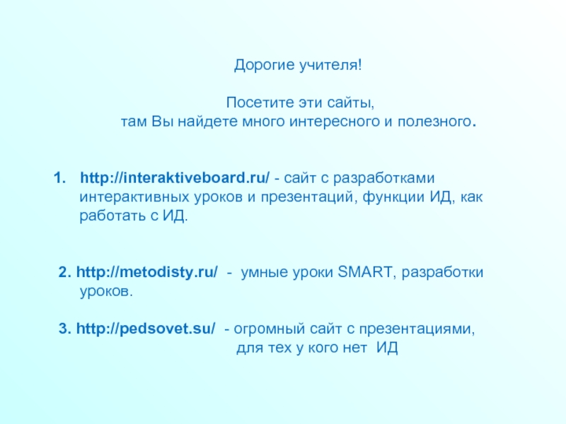 Дорогие учителя!  Посетите эти сайты, там Вы найдете много интересного и полезного.http://interaktiveboard.ru/ - сайт с