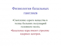Физиология базальных ганглиев