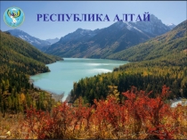 Республика Алтай