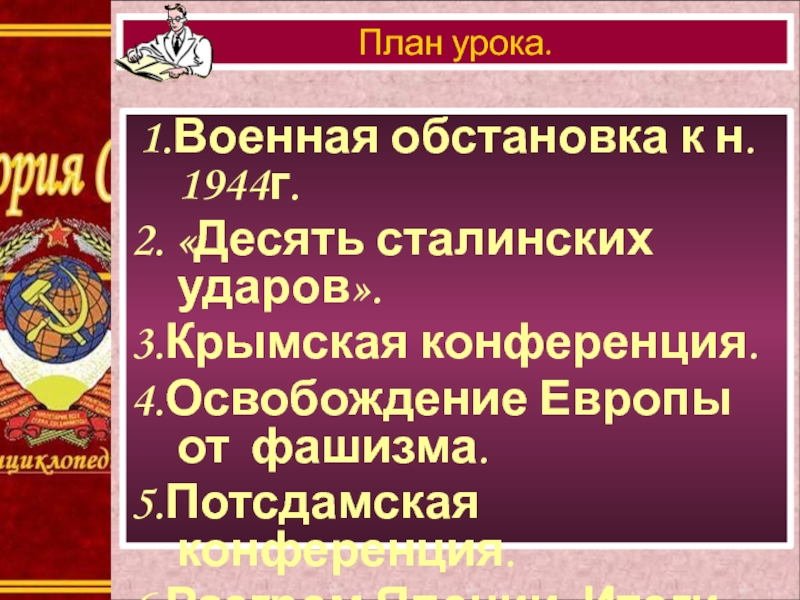 Разгром японии потсдамская конференция. 4 Д Потсдамская конференция. 10 Сталинских ударов таблица кратко. 10 Сталинских ударов. Таблица 10 сталинских ударов 10.