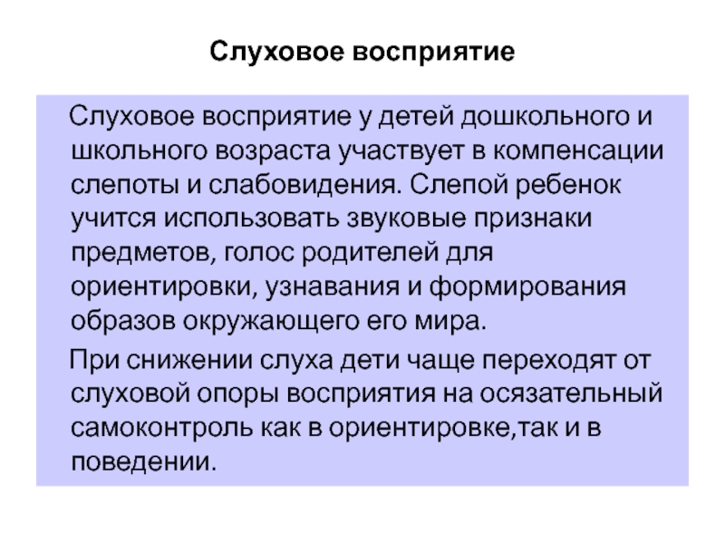 Слуховое восприятие. Восприятие слабовидящих детей. Восприятие у слепых детей. Характеристики слухового восприятия. Закономерности развития восприятия у детей.