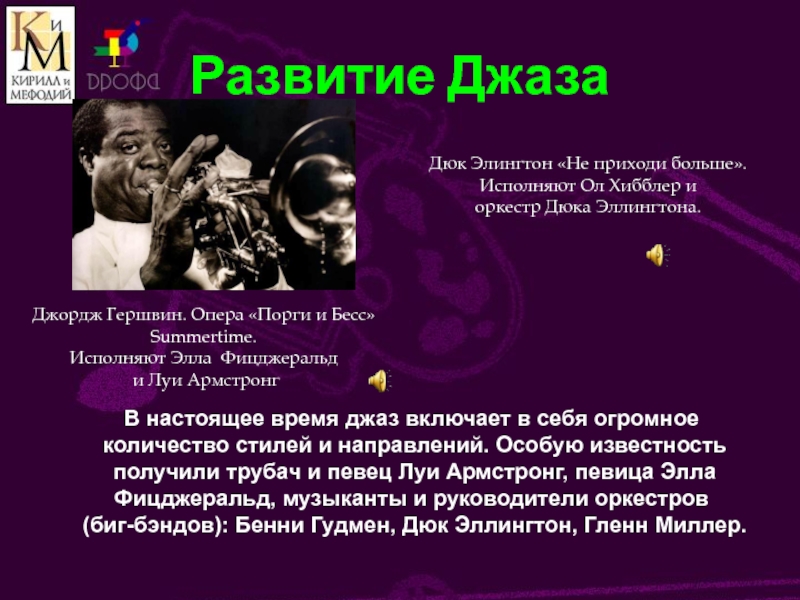 Музыкальные произведения джаза. Сообщение о джазе. Известные джазовые музыканты. Сообщение о джазовом музыканте. Джаз биография.