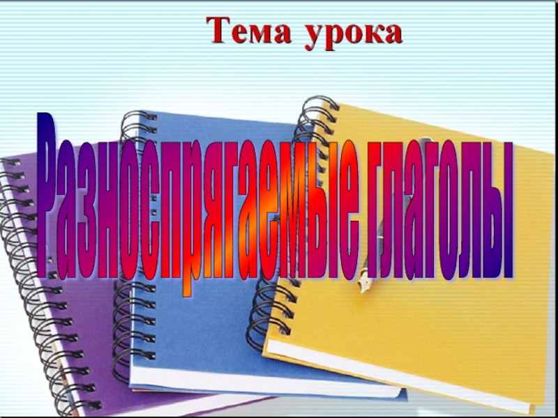 Презентация по русскому языку в 6 классе по теме 