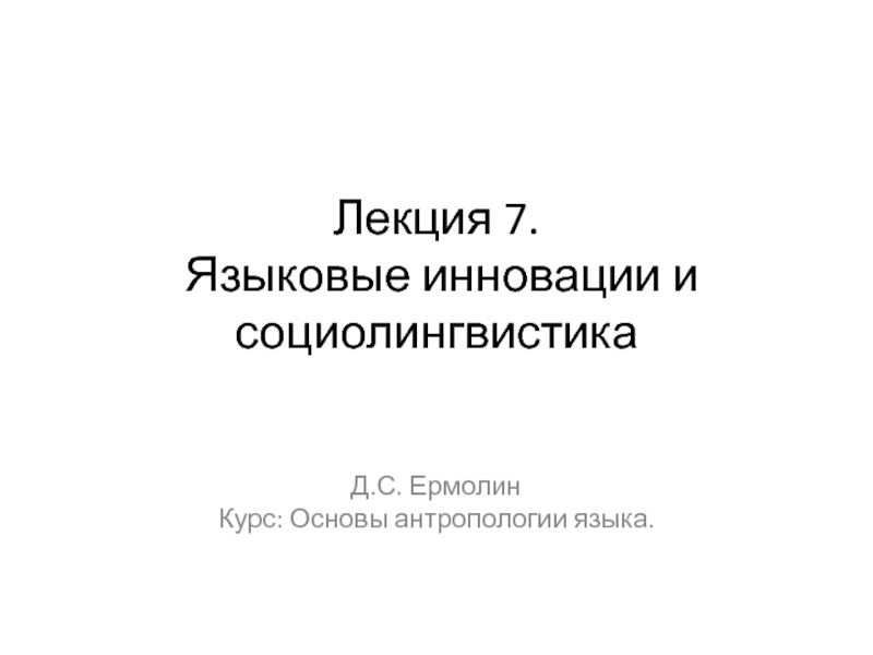 Лекция 7. Языковые инновации и социолингвистика