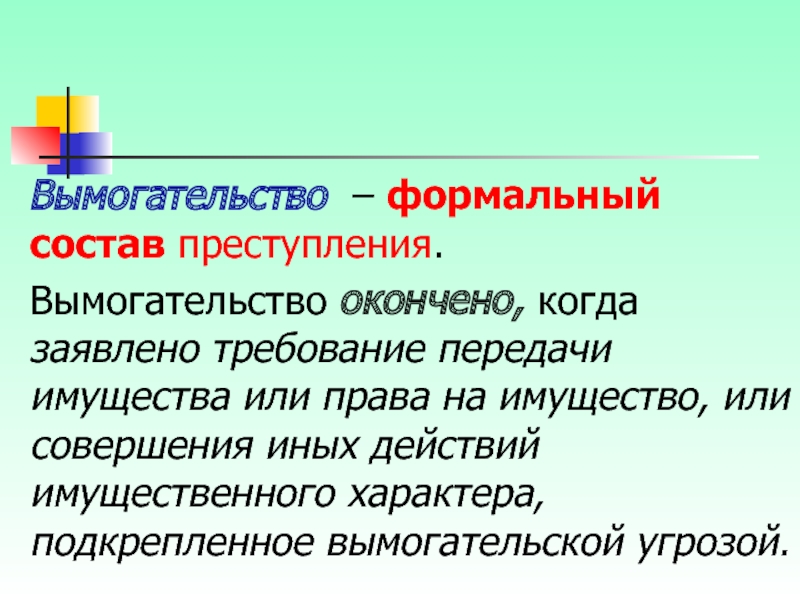 Вымогательство какое преступление. Вымогательство состав преступления. Состав вымогательства формальный. Вымогательство состав преступления формальный. Состав статьи вымогательство.