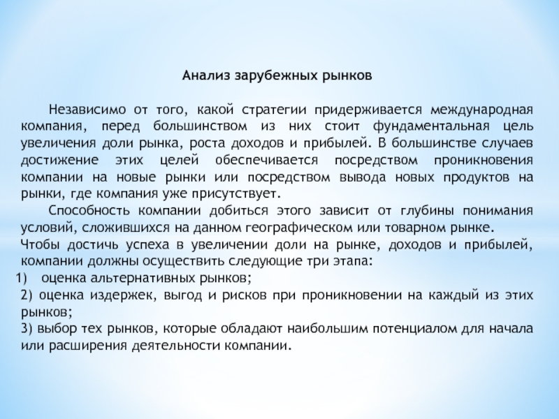 Анализ зарубежных рынков	Независимо от того, какой стратегии придерживается международная компания, перед большинством из них стоит фундаментальная цель