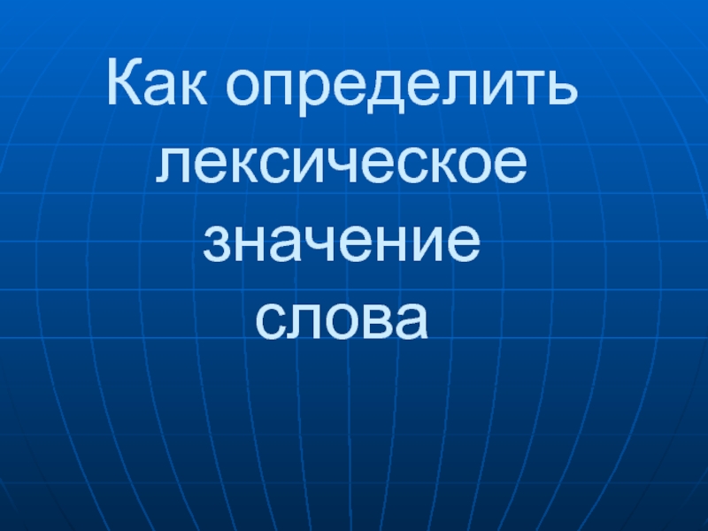 Как определить лексическое значение слова