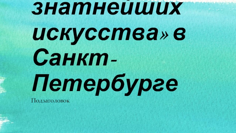 Презентация «Три знатнейших искусства» в Санкт-Петербурге