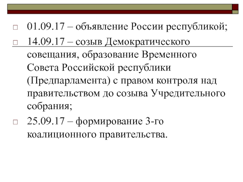 Российская республика советов. Временный совет Российской Республики 1917 это. Временного совета Российской Республики. Временный совет Российской Республики. Предпарламент 1917.