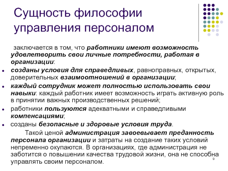 Сущность философии. Сущность персонала организации. Философия управления персоналом.