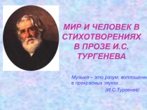 Мир и человек в стихотворениях в прозе И.С. Тургенева 7 класс